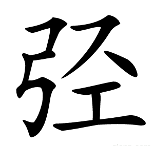 弪